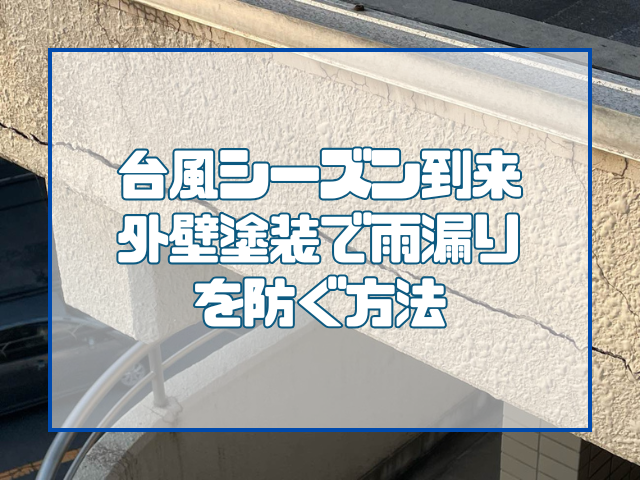 台風シーズン|外壁塗装で雨漏れ対策|岡山