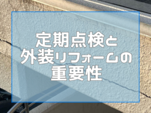 定期点検と外装リフォームの重要性