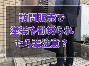 訪問販売への注意喚起
