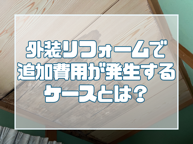 外装リフォームで追加費用が発生するケースとは?