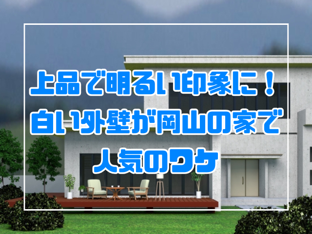 白色の外壁が人気の理由|岡山外壁塗装