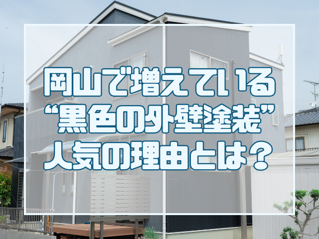 黒色の外壁塗装が人気の理由