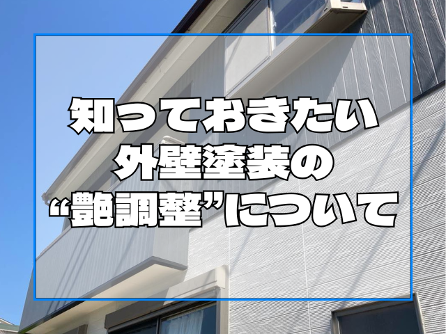 外壁塗装の艶調整について