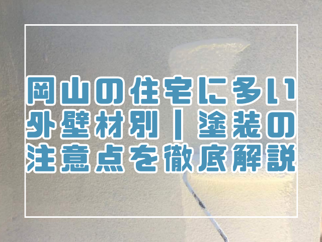 外壁素材別|外壁塗装の注意点