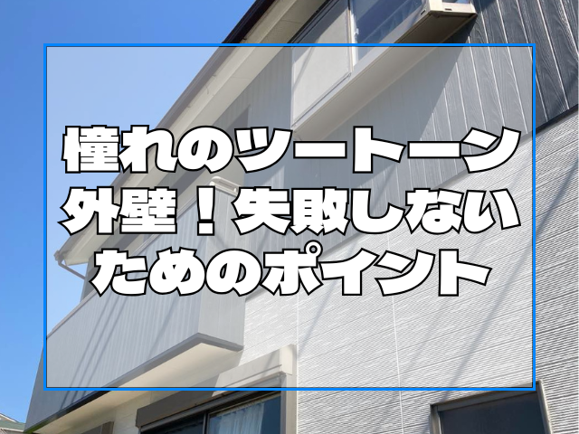 外壁塗装岡山|ツートーン