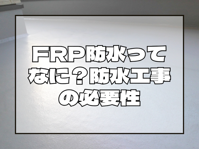 FRP防水の重要性