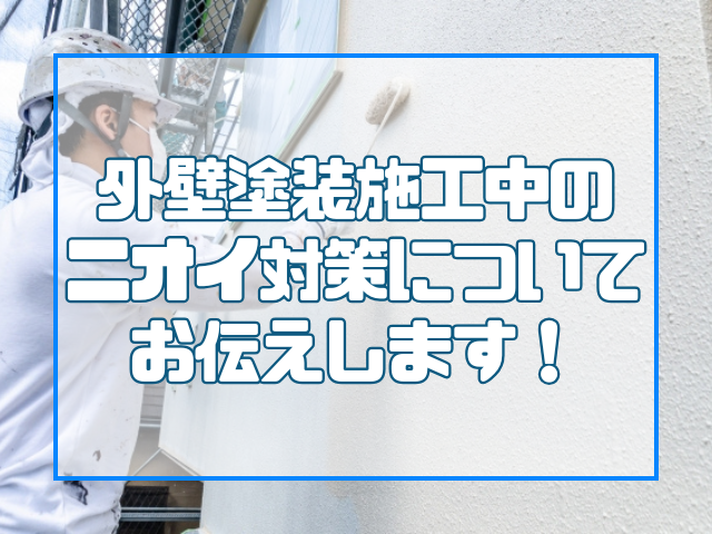 工事中の匂い対策