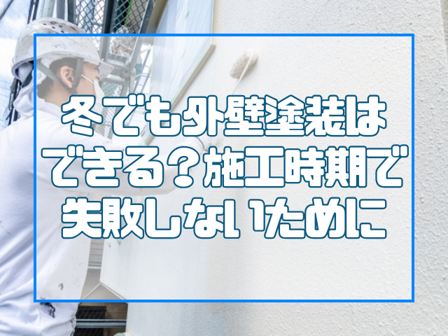 外壁塗装は冬でもできる?