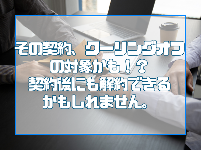 クーリングオフについて|岡山外壁塗装