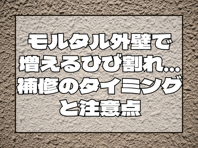 モルタル外壁とひび割れ