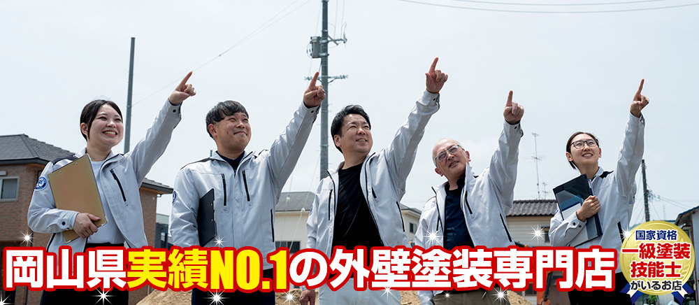 岡山実績No1