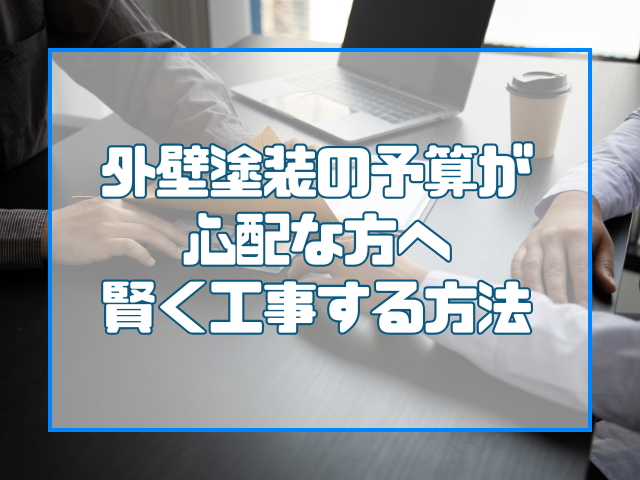 外壁塗装岡山|予算