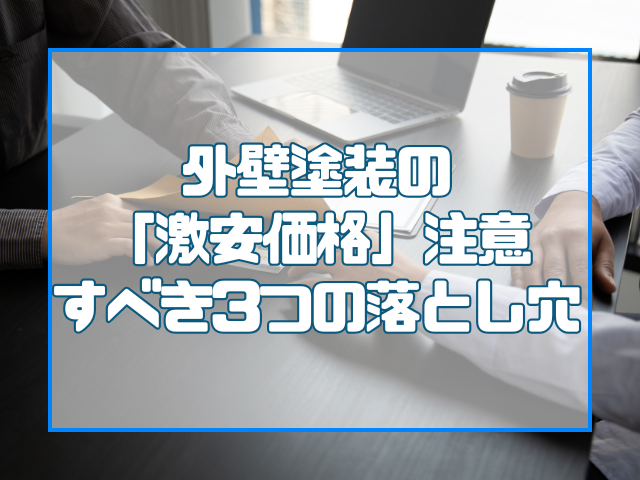 格安外壁塗装の落とし穴