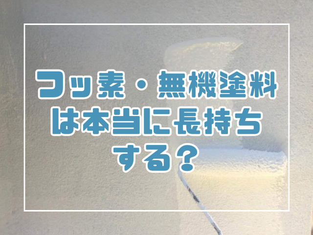 フッ素、無機塗料は長持ちする?を解説
