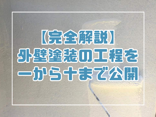 外壁塗装の工程を公開