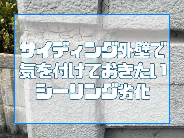 シーリング劣化について