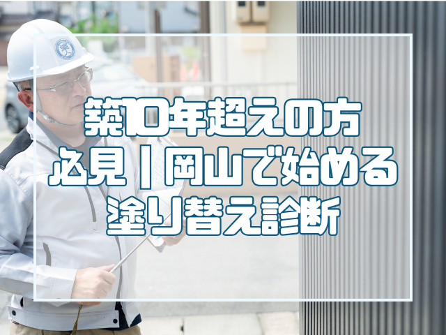外壁塗装|岡山|塗替え診断