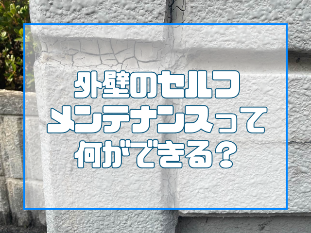 外壁のセルフメンテナンスって何ができる?