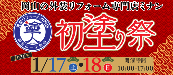 新年初塗り祭