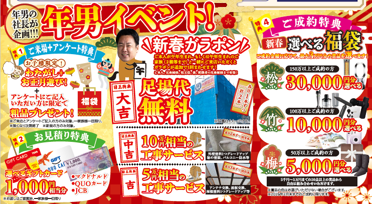 新春イベント｜岡山外壁塗装専門店