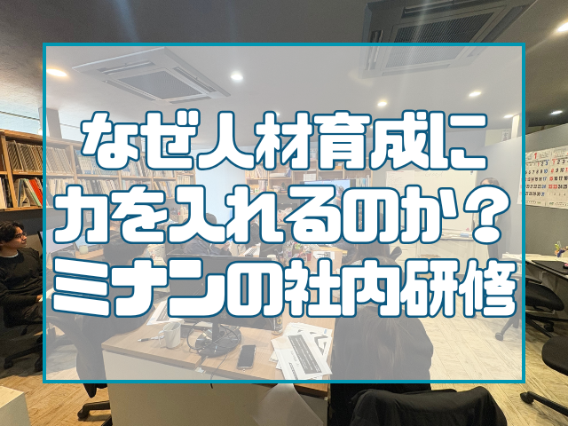 ミナンの社内研修|岡山外装リフォーム専門店
