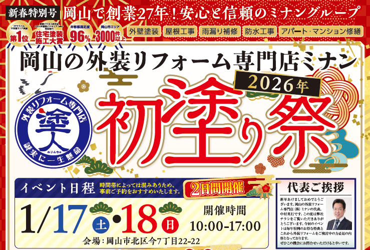 ミナンの初売り｜岡山外壁塗装専門店
