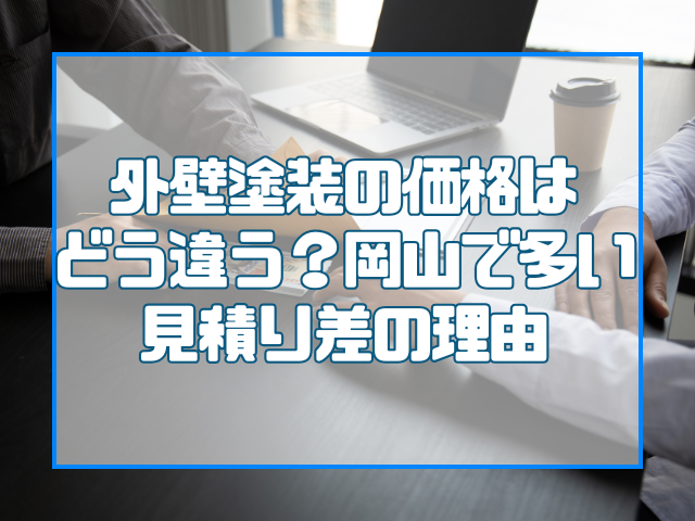 外壁塗装見積りの差|岡山外壁塗装