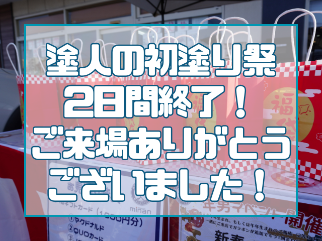 ミナンのイベント|岡山外壁塗装