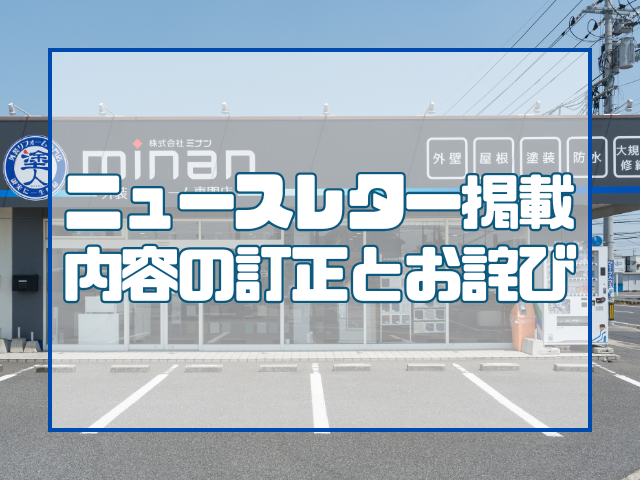 ニュースレター掲載内のの訂正とお詫び