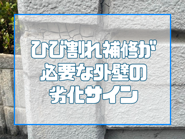 補修が必要な外壁の劣化サイン|岡山外壁塗装