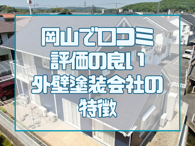 口コミの良い塗装会社の特徴