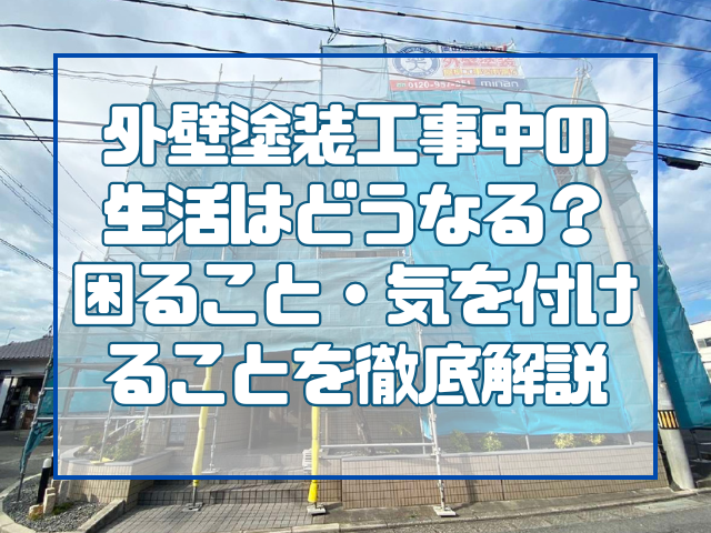 外壁塗装中|生活|岡山