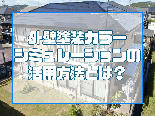 外壁塗装のカラーシュミレーション活用