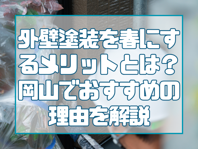 春に塗装するメリット|岡山外壁塗装
