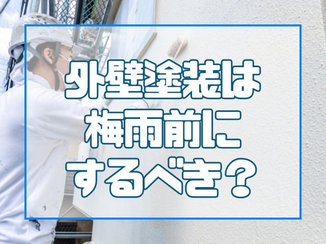 外壁塗装は梅雨前にするべき?