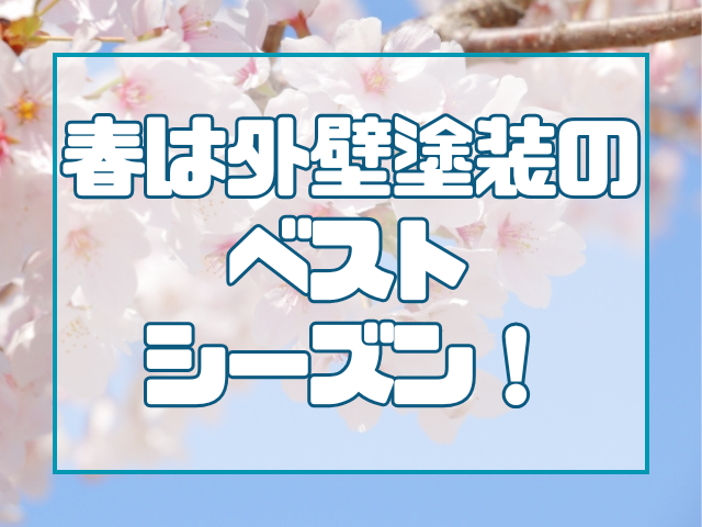 春は外壁塗装のベストシーズン!