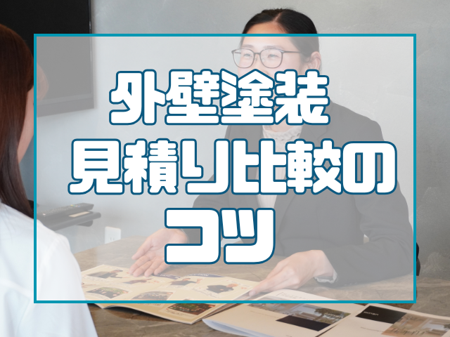 外壁塗装 見積り比較のコツ