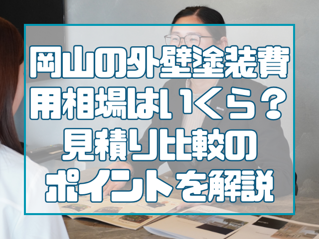 岡山|外壁塗装費用相場