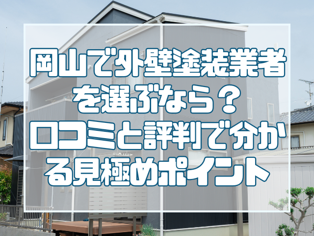 岡山外壁塗装業者比較|口コミ評価