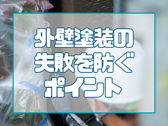 外壁塗装の失敗を防ぐポイント