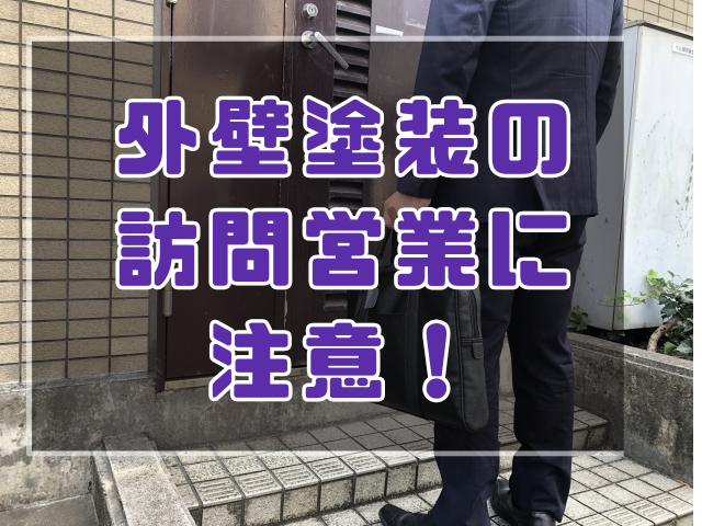 外壁塗装の訪問営業に注意!岡山で増加中