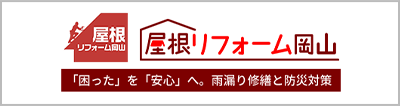 屋根リフォーム岡山