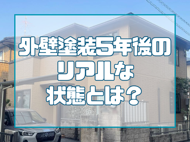 外壁塗装5年後のリアルな状態とは?