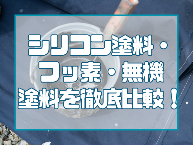 シリコン・フッ素・無機を徹底比較!