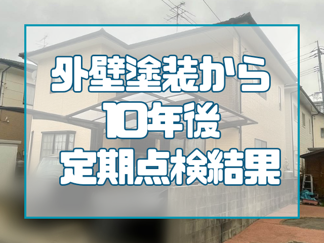 10年後の外壁 点検結果公開