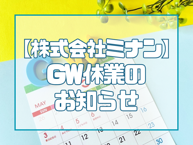 【2026年GW休業のお知らせ】