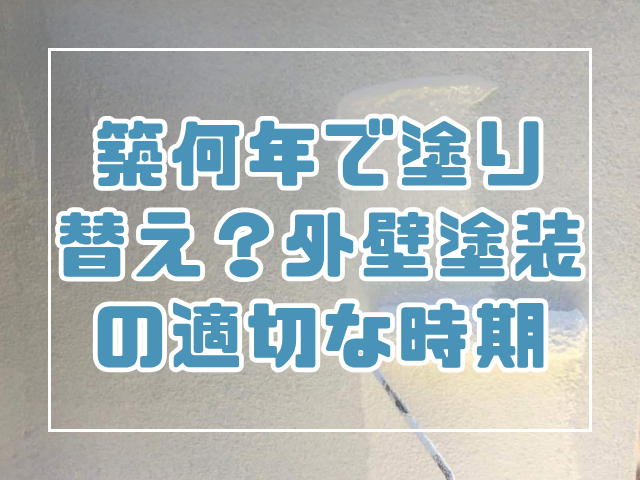 築何年で塗り替え?外壁塗装の正しい時期を公開!