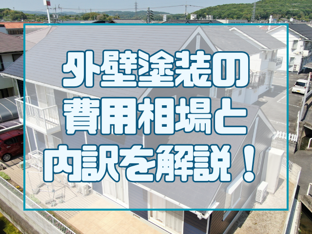 外壁塗装の費用はいくら?戸建て住宅の相場と内訳をわかりやすく解説