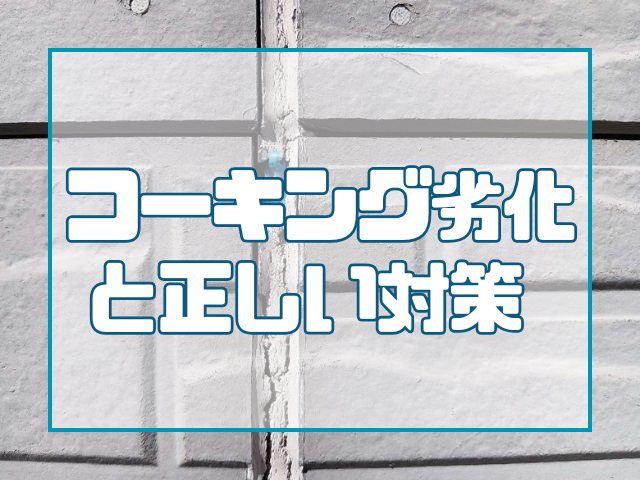 コーキング劣化と正しい対策