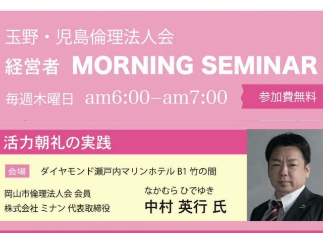 倫理法人会|モーニングセミナー